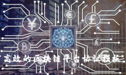 如何撰写高效的区块链平台协议模板：全面指南