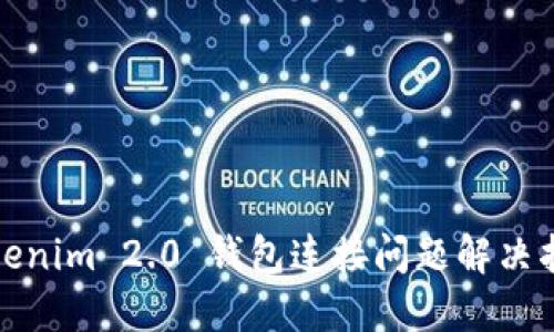 Tokenim 2.0 钱包连接问题解决指南