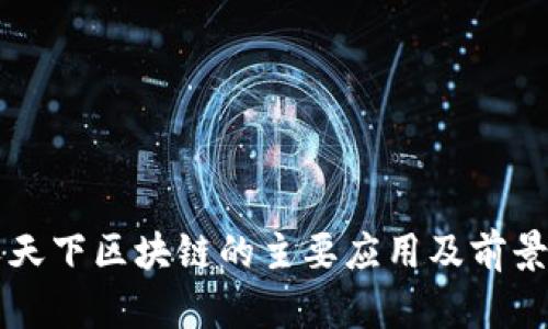 惠农天下区块链的主要应用及前景分析
