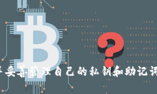 生成token钱包地址的具体步骤和方法依赖于您选择的区块链及其相关钱包。在这里，我将带您了解通用的生成token钱包地址的一些常用方法。

### 一、选择合适的钱包

首先，您需要选择一个适合您需求的钱包类型。常见的钱包类型包括：

1. **热钱包**（在线钱包）：例如MetaMask、Trust Wallet，这些钱包通过互联网连接，便于快速交易。
2. **冷钱包**（离线钱包）：如Ledger、Trezor，这类钱包相对安全，适用于长期存储资产。
3. **纸钱包**：将私钥和地址打印在纸上，属于一种更原始的离线存储方法。

### 二、下载和安装钱包应用

1. **热钱包**：
   - 访问官方网站或应用商店，下载您选择的钱包应用（如MetaMask）。
   - 按照提示步骤安装并创建新钱包。
   
2. **冷钱包**：
   - 购买硬件钱包，按照说明书进行设置和安装。

3. **纸钱包**：
   - 使用可信的在线纸钱包生成器，输入随机的种子或生成的地址。确保在离线环境下操作。

### 三、创建钱包并生成地址

#### 1. 热钱包的生成步骤

以MetaMask为例：

1. 打开MetaMask应用，点击“开始”或“创建新钱包”。
2. 设置一个安全密码。
3. 根据要求备份助记词（12个单词），确保妥善保管，因为这是恢复钱包的唯一方式。
4. 创建完成后，钱包会自动生成一个以“0x”开头的Ethereum地址，这是您在区块链上进行交易和存储token的地址。

#### 2. 冷钱包的生成步骤

以Ledger硬件钱包为例：

1. 连接Ledger设备，并安装相应的软件。
2. 按照屏幕提示创建新钱包并设置PIN码。
3. 备份助记词。
4. 生成钱包地址，通常在设备界面或软件界面都会清楚显示。

#### 3. 纸钱包的生成步骤

1. 访问在线纸钱包生成器（确保是安全的链接）。
2. 生成随机地址和私钥，并记录下来。
3. 确保纸张存放在安全的地方，防止丢失或被盗。

### 四、管理和查看钱包地址

生成钱包地址后，您可以在相应钱包应用的主界面找到您的地址。通常这是一个二维码和一串字符，您可以方便地复制使用。

#### 1. 热钱包的查看方式

在热钱包应用中，直接打开应用，钱包地址会在首页明显位置显示。您可以点击“复制”按钮，便于在交易中粘贴使用。

#### 2. 冷钱包的查看方式

硬件钱包通常需要连接设备才能显示地址，可以在软件界面中找到生成的地址。

#### 3. 纸钱包的查看方式

如使用纸钱包，确保将其保管好，因为它包含了私钥和地址。

### 五、总结

生成token钱包地址的过程并不复杂，但关键是选择适合自己需求的钱包类型，并妥善管理自己的私钥和助记词。无论您选择哪种钱包方式，务必注意安全，时刻保持警惕，以保护您的数字资产。