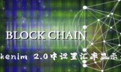 如何在Tokenim 2.0中设置汇率显示：详细指南
