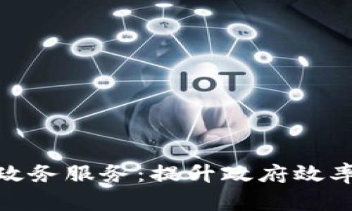 : 区块链政务服务：提升政府效率的新场景