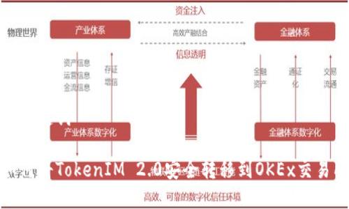 和关键词

如何将TokenIM 2.0安全转移到OKEx交易所