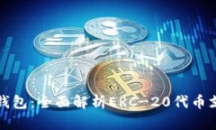 ImToken钱包：全面解析ERC-20代币支持及应用