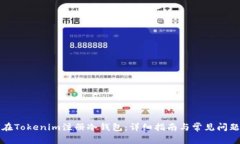 如何在Tokenim注册冷钱包：详细指南与常见问题解