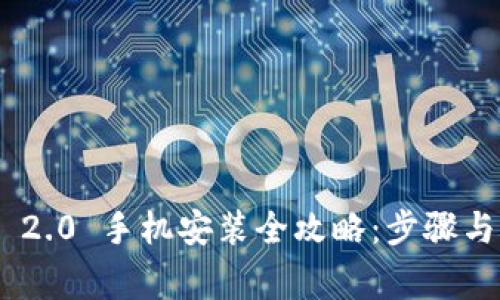 Tokenim 2.0 手机安装全攻略：步骤与注意事项