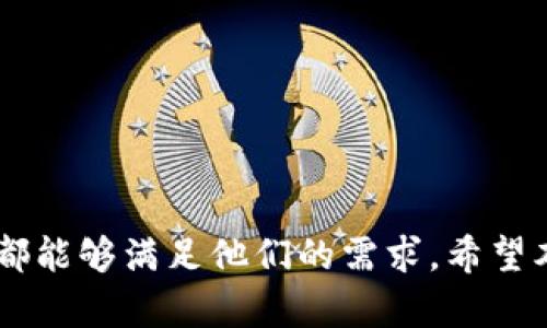 《imToken钱包安卓版20: 区块链时代的数字资产管理之道》

baozi/baozi
imToken, 数字钱包, 区块链, 资产管理/guanjianci

### 1. 引言

在数字货币和区块链技术迅猛发展的今天，越来越多的人开始关注如何安全地存储和管理自己的数字资产。而对于希望简单、高效地进行数字资产交易和管理的用户来说，imToken钱包无疑是一款优秀的选择。本文将重点介绍imToken钱包安卓版20的各项特点、优势和使用技巧，帮助用户更好地使用这一数字资产管理工具。

### 2. imToken钱包简介

imToken成立于2016年，是一家致力于为用户提供优质数字资产存储和管理体验的公司。其安卓版20版本是对用户反馈和市场需求的进一步迭代，增强了安全性和用户体验。

#### 2.1 imToken的核心功能

imToken不仅仅是一个数字钱包，它还具有以下几个核心功能：

- **多币种支持**：支持比特币、以太坊和各种ERC20代币，方便用户管理多种数字资产。
- **去中心化交易所**：用户可以通过钱包内置的去中心化交易所进行点对点交易。
- **资产管理**：提供丰富的资产统计和管理工具，帮助用户更方便地追踪和管理资产。
- **安全性**：采用多重安全保障机制，确保用户资产的安全性和隐私性。

### 3. imToken钱包安卓版20的特点

#### 3.1 界面设计

imToken钱包安卓版20在界面设计上进行了全面，更加符合用户的使用需求。现代化的界面和清晰的操作流程使得即便是区块链新手也能快速上手。

#### 3.2 安全性增强

安全性是数字钱包的重中之重，imToken钱包安卓版20在安全防护上提供了更加完善的机制，包括但不限于：

- **私钥管理**：私钥由用户自己管理，不会被钱包服务器保存。
- **生物识别技术**：支持指纹和面部识别，增加了钱包的安全性。
- **钱包恢复功能**：强大的备份和恢复功能，保障用户资产的安全。

### 4. 如何使用imToken钱包安卓版20

#### 4.1 下载与安装

用户可以直接在Google Play商店或官方网站下载imToken钱包安卓版20。安装过程简单，只需点击下载并按照提示进行操作即可。

#### 4.2 创建钱包

首次使用 imToken 的用户需要创建一个钱包账户。创建过程包括设置密码和备份助记词，非常简单。务必妥善保存助记词因为它是恢复钱包和资产的唯一凭证。

#### 4.3 导入钱包

对于有其他钱包用户，imToken也支持将现有钱包导入。只需输入助记词或私钥即可完成钱包的导入。

#### 4.4 资产管理与交易

资产管理非常直观，用户可以在资产页面查看自己的数字资产总额，并进行转账、交易等操作。交易界面友好，步骤简单，用户只需选择币种和输入金额即可完成交易。

### 5. 相关问题解答

#### 问题一：imToken钱包的安全机制是怎样的？

在数字资产管理中，安全是一大关注点。imToken采取了多种措施确保用户的资产安全。 

#### 问题简介

- 私钥由用户自己管理，不会存储在服务器上。
- 采用分布式存储技术，保障数据的安全性和完整性。
- 提供多重认证方式，包括密码、指纹、面部识别等。

#### 安全机制详细介绍

- **私钥保护**：所有用户的私钥都保存在客户端，保证安全。
- **助记词**：在创建钱包时，用户会得到一组助记词，务必保管好，助记词可以用来恢复钱包。
- **多重签名**：为企业钱包提供了保护措施，防止单点故障。

#### 结论

通过以上的安全机制，imToken钱包在业内树立了良好的口碑，用户可放心使用。

#### 问题二：imToken钱包支持哪些币种？

imToken钱包的多币种支持是其明显优势之一。

#### 问题简介

- 包含比特币、以太坊、ERC20代币等。
- 支持多种主流数字货币，满足用户多样化的需求。

#### 币种详细介绍

- **比特币**：作为首个数字货币，imToken毫无疑问支持比特币的管理和操作。
- **以太坊**：支持以太坊的 ERC20 代币，包括但不限于 USDT、LINK 等热门代币。
- **多链支持**：imToken还在不断整合更多的链，支持更多小众币种。

#### 结论

imToken钱包为用户提供了广泛的选择，是多币种投资者的理想选择。

#### 问题三：如何保证imToken钱包的私密性？

用户在使用imToken钱包时，其隐私安全同样不容忽视。imToken通过多种措施确保用户的隐私。

#### 问题简介

- 没有把用户数据的访问权交给第三方。
- 采用加密技术保障交易的私密性。

#### 隐私保护详细介绍

- **数据不留存**：imToken保证不存储用户的任何交易记录及个人信息。
- **端到端加密**：所有传输数据均经过加密，确保交易信息不会被窃取。
- **匿名性**：用户进行交易时不会暴露其真实身份。

#### 结论

imToken钱包在隐私保护方面表现突出，让用户在交易中更加放心。

#### 问题四：imToken钱包的未来发展趋势是什么？

区块链技术的迅速发展，让数字钱包也进入了一个全新的时代。imToken钱包未来发展很值得期待。

#### 问题简介

- 更多的链及币种支持。
- 集成更多的金融服务功能。

#### 发展趋势详细介绍

- **链上服务**：imToken 计划进一步拓展链上服务，支持 DeFi 和 NFT 等功能。
- **用户参与**：通过引入 DAO 机制，鼓励用户参与钱包的开发与改进。
- **用户教育**：不断提供用户教育与培训资源，帮助用户更好地理解区块链和数字资产管理的方方面面。

#### 结论

imToken钱包有着广阔的发展前景，用户可以期待未来更多的功能和服务。

### 结束语

imToken钱包安卓版20为用户提供了安全、便捷的数字资产管理解决方案。无论是数字货币的新手，还是投资经验丰富的用户，imToken的各项功能都能够满足他们的需求。希望本文能帮助更多用户了解并有效使用imToken钱包，同时也期待imToken在未来继续为用户带来优质的体验与服务。