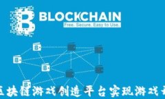 如何利用区块链游戏创造平台实现游戏开发新突