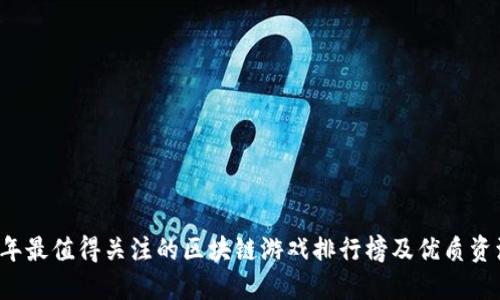 2023年最值得关注的区块链游戏排行榜及优质资源一览