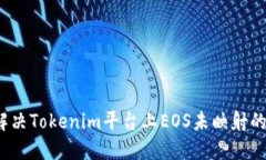 如何解决Tokenim平台上EOS未映射的问题？