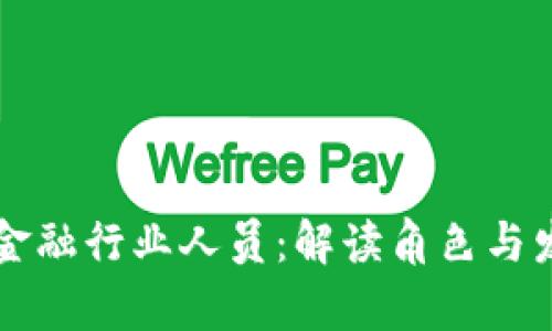 区块链金融行业人员：解读角色与发展前景
