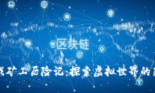 区块链游戏矿工历险记：探索虚拟世界的新冒险之旅