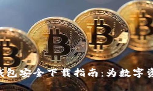 : imToken钱包安全下载指南：为数字资产保驾护航