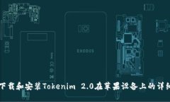 如何下载和安装Tokenim 2.0在苹果设备上的详细指南