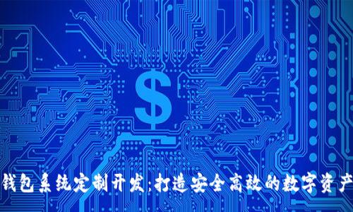 :
imToken钱包系统定制开发：打造安全高效的数字资产管理平台