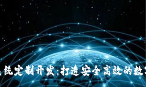 :
imToken钱包系统定制开发：打造安全高效的数字资产管理平台