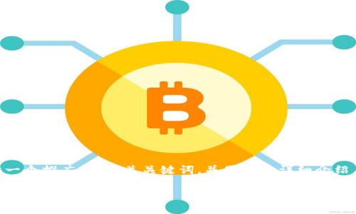 为了帮助您更好地了解关于“分布区块链公司”的信息，我将为您提供一个推广的、相关关键词，并围绕该详细介绍，包含几个可能相关的问题。由于字数限制，我将尽量提供足够的信息。

2023年分布区块链公司全景分析与前景展望