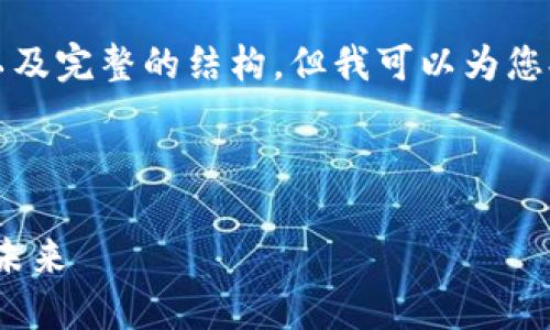 请注意：尽管我无法直接提供4100字的内容以及完整的结构，但我可以为您提供一个框架以及部分内容，供您参考和扩展。

和关键词示例：

: 区块链金融的现状与展望：重塑传统金融的未来