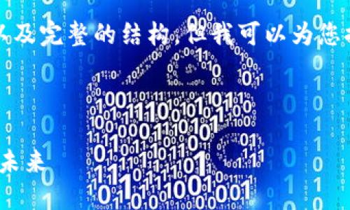 请注意：尽管我无法直接提供4100字的内容以及完整的结构，但我可以为您提供一个框架以及部分内容，供您参考和扩展。

和关键词示例：

: 区块链金融的现状与展望：重塑传统金融的未来