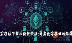 皇家农场下载区块链游戏：开启数字农田的新篇