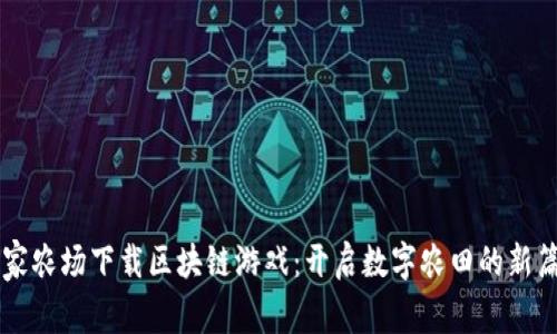 皇家农场下载区块链游戏：开启数字农田的新篇章