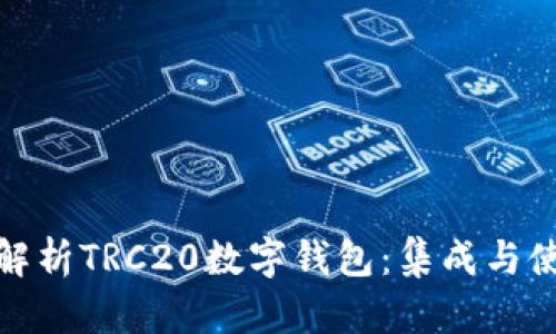 : 全面解析TRC20数字钱包：集成与使用指南