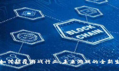 区块链如何颠覆游戏行业：未来游戏的全新生态系统