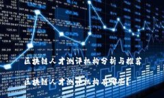 区块链人才测评机构分析与推荐区块链人才测评