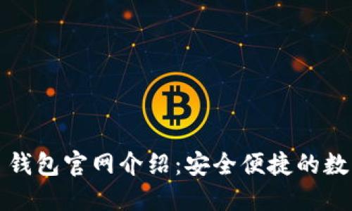  Tokenim 2.0 钱包官网介绍：安全便捷的数字资产管理平台