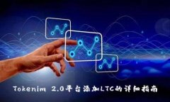 Tokenim 2.0平台添加LTC的详细指南