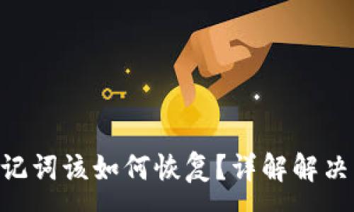 :
丢失Tokenim助记词该如何恢复？详解解决方案与保障措施