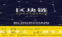 : 新加坡区块链监管平台 - 探索合规与创新的未来