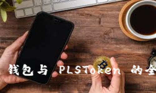 Tokenim 2.0 钱包与 PLSToken 的全面对比与分析