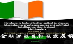 区块链金融课程目标及发展前景详解