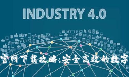 Tokenim 2.0官网下载攻略：安全高效的数字资产管理工具