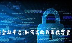 库币区块链金融平台：如何高效利用数字货币投