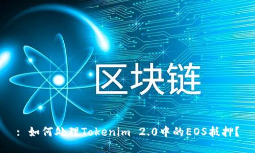 : 如何处理Tokenim 2.0中的EOS抵押？
