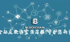 区块链金融反欺诈宣传简报：守护您的资金安全