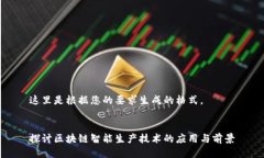 这里是根据您的要求生成的格式。探讨区块链智