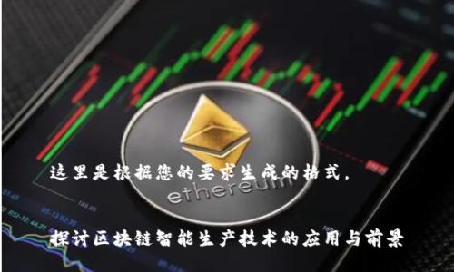 这里是根据您的要求生成的格式。


探讨区块链智能生产技术的应用与前景