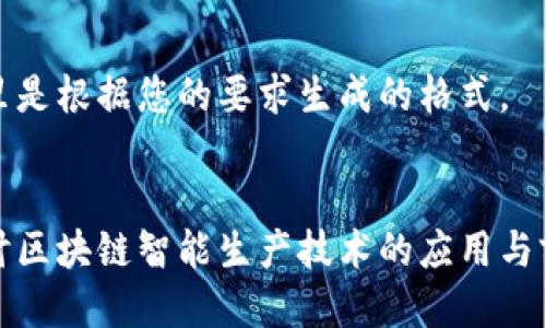 这里是根据您的要求生成的格式。


探讨区块链智能生产技术的应用与前景