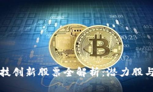 区块链科技创新股票全解析：潜力股与投资建议